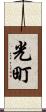 光町 Scroll