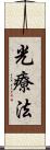 光療法 Scroll