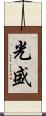 光盛 Scroll