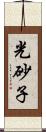 光砂子 Scroll