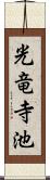 光竜寺池 Scroll