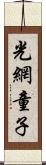 光網童子 Scroll