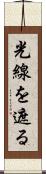 光線を遮る Scroll
