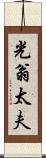 光翁太夫 Scroll