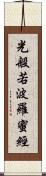 光般若波羅蜜經 Scroll