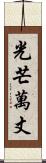 光芒萬丈 Scroll