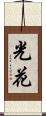 光花 Scroll