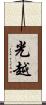 光越 Scroll