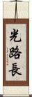 光路長 Scroll