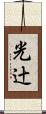 光辻 Scroll