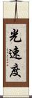 光速度 Scroll
