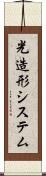 光造形システム Scroll