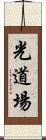 Hikari Dojo Scroll