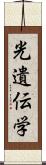 光遺伝学 Scroll