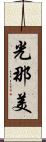 光那美 Scroll