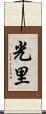 光里 Scroll