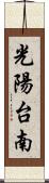 光陽台南 Scroll