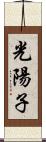 光陽子 Scroll