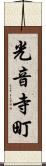 光音寺町 Scroll