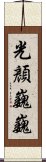 光顏巍巍 Scroll