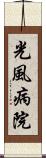 光風病院 Scroll