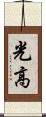 光高 Scroll