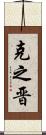 克之晋 Scroll