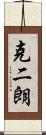克二朗 Scroll