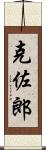 克佐郎 Scroll
