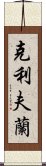 克利夫蘭 Scroll