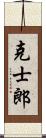 克士郎 Scroll