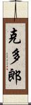 克多郎 Scroll