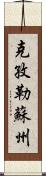 克孜勒蘇州 Scroll