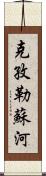 克孜勒蘇河 Scroll