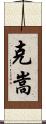 克嵩 Scroll