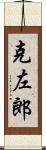 克左郎 Scroll
