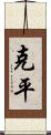 克平 Scroll