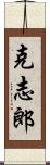 克志郎 Scroll