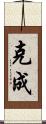 克成 Scroll