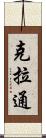 克拉通 Scroll