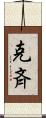 克斉 Scroll
