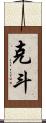 克斗 Scroll