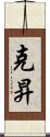 克昇 Scroll