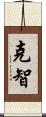 克智 Scroll