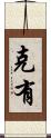克有 Scroll
