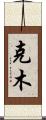 克木 Scroll