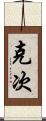 克次 Scroll