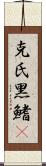 克氏黑鰭鰁 Scroll