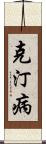 克汀病 Scroll