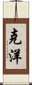 克洋 Scroll